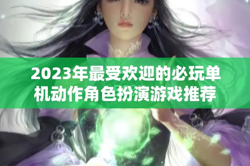 2023年最受欢迎的必玩单机动作角色扮演游戏推荐