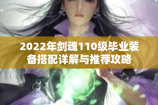 2022年剑魂110级毕业装备搭配详解与推荐攻略