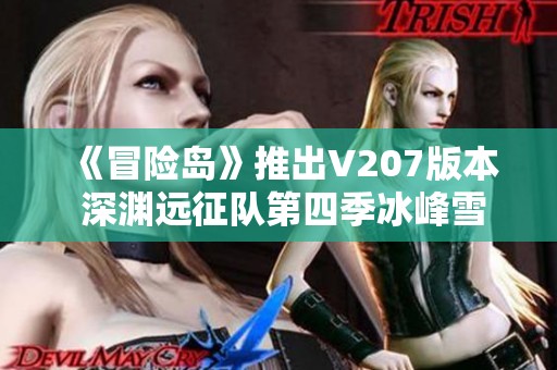 《冒险岛》推出V207版本 深渊远征队第四季冰峰雪域震撼上线！