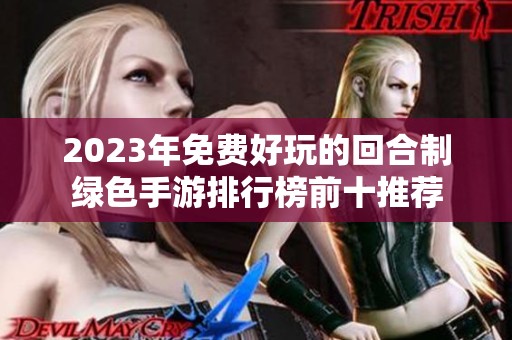 2023年免费好玩的回合制绿色手游排行榜前十推荐