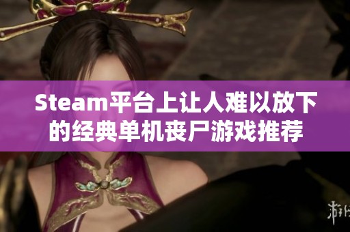 Steam平台上让人难以放下的经典单机丧尸游戏推荐