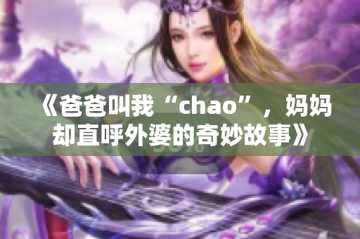 《爸爸叫我“chao”，妈妈却直呼外婆的奇妙故事》