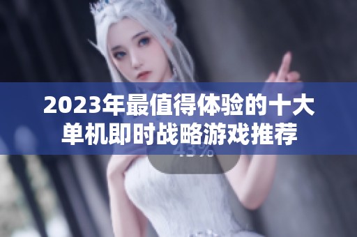 2023年最值得体验的十大单机即时战略游戏推荐