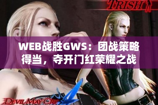 WEB战胜GWS：团战策略得当，夺开门红荣耀之战