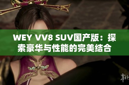 WEY VV8 SUV国产版：探索豪华与性能的完美结合