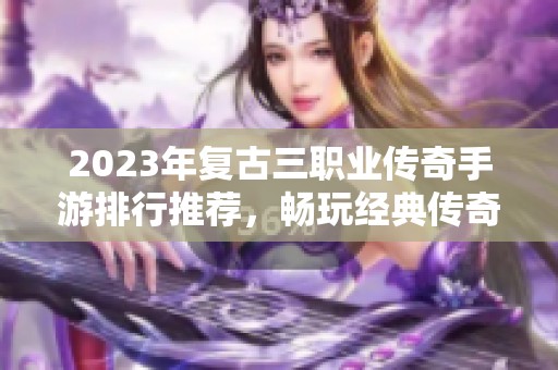 2023年复古三职业传奇手游排行推荐，畅玩经典传奇体验