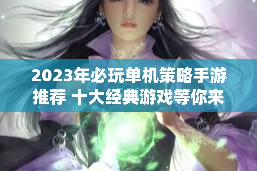 2023年必玩单机策略手游推荐 十大经典游戏等你来挑战