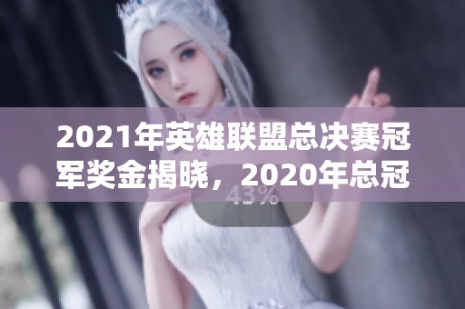 2021年英雄联盟总决赛冠军奖金揭晓，2020年总冠军奖金对比分析