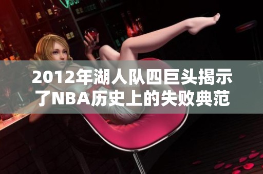 2012年湖人队四巨头揭示了NBA历史上的失败典范