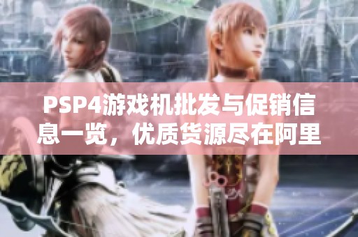 PSP4游戏机批发与促销信息一览，优质货源尽在阿里巴巴