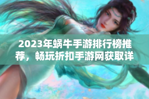 2023年蜗牛手游排行榜推荐，畅玩折扣手游网获取详情