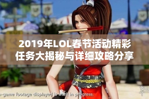 2019年LOL春节活动精彩任务大揭秘与详细攻略分享