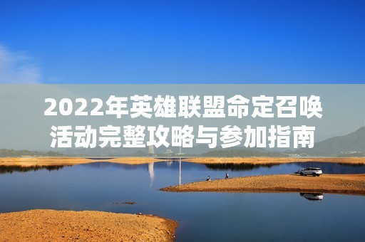 2022年英雄联盟命定召唤活动完整攻略与参加指南