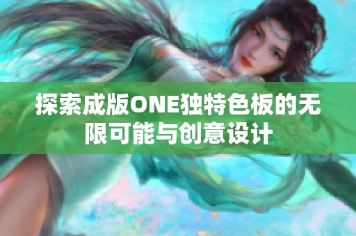 探索成版ONE独特色板的无限可能与创意设计