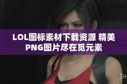 LOL图标素材下载资源 精美PNG图片尽在觅元素