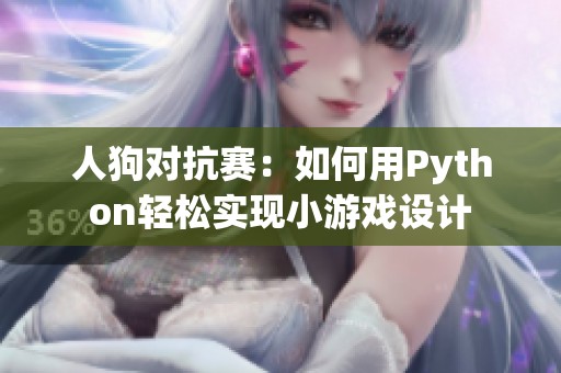 人狗对抗赛：如何用Python轻松实现小游戏设计