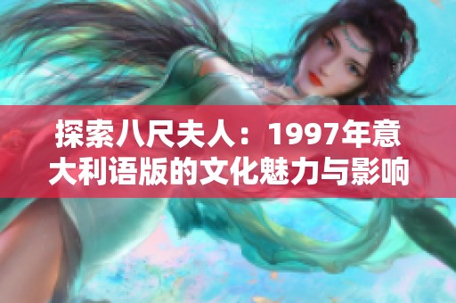 探索八尺夫人：1997年意大利语版的文化魅力与影响