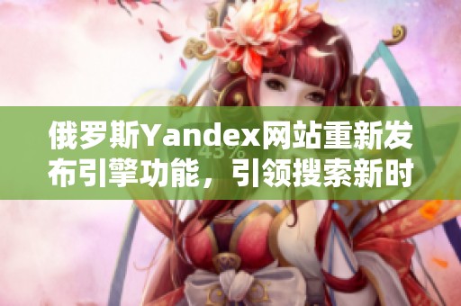 俄罗斯Yandex网站重新发布引擎功能，引领搜索新时代