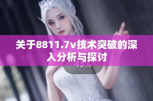 关于8811.7v技术突破的深入分析与探讨