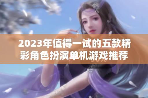 2023年值得一试的五款精彩角色扮演单机游戏推荐