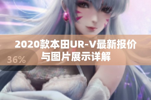 2020款本田UR-V最新报价与图片展示详解