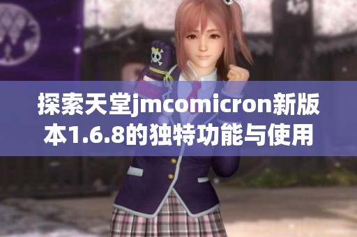 探索天堂jmcomicron新版本1.6.8的独特功能与使用体验