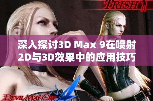 深入探讨3D Max 9在喷射2D与3D效果中的应用技巧