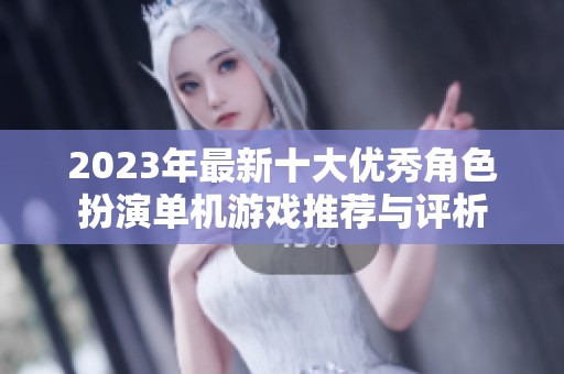 2023年最新十大优秀角色扮演单机游戏推荐与评析