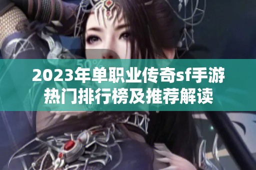 2023年单职业传奇sf手游热门排行榜及推荐解读