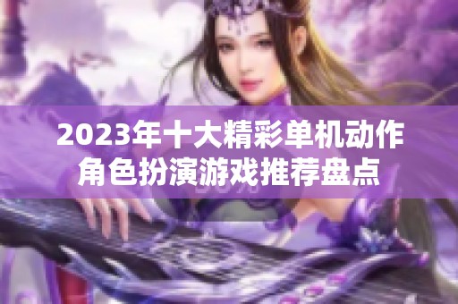 2023年十大精彩单机动作角色扮演游戏推荐盘点