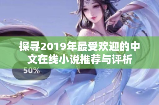 探寻2019年最受欢迎的中文在线小说推荐与评析