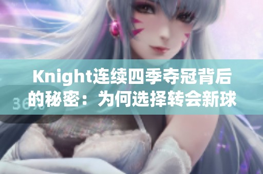 Knight连续四季夺冠背后的秘密：为何选择转会新球队