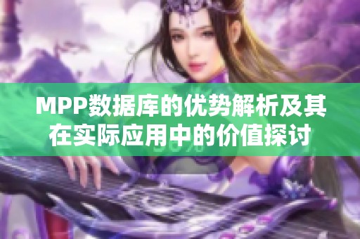 MPP数据库的优势解析及其在实际应用中的价值探讨