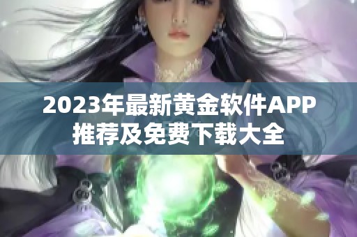 2023年最新黄金软件APP推荐及免费下载大全