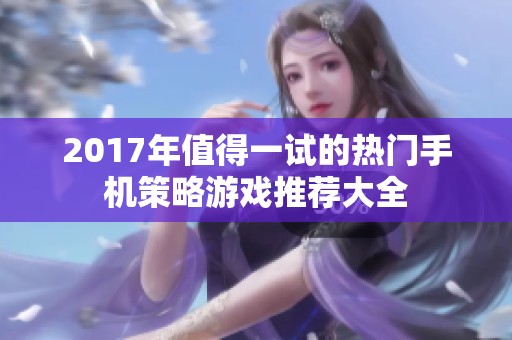 2017年值得一试的热门手机策略游戏推荐大全