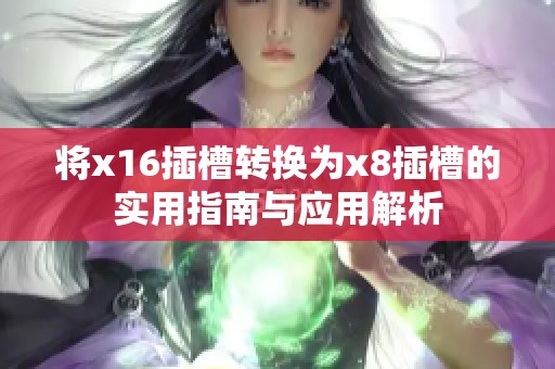 将x16插槽转换为x8插槽的实用指南与应用解析