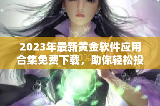 2023年最新黄金软件应用合集免费下载，助你轻松投资理财