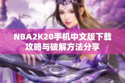 NBA2K20手机中文版下载攻略与破解方法分享