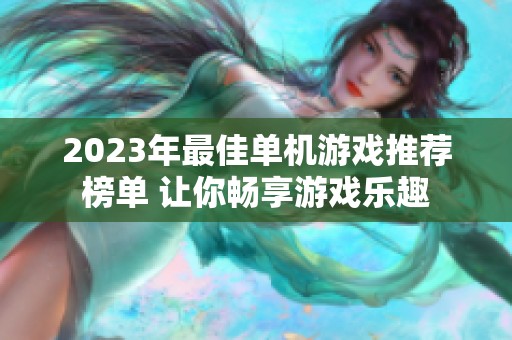 2023年最佳单机游戏推荐榜单 让你畅享游戏乐趣