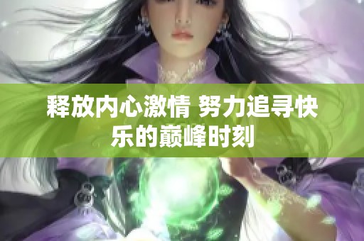 释放内心激情 努力追寻快乐的巅峰时刻