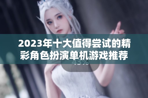 2023年十大值得尝试的精彩角色扮演单机游戏推荐