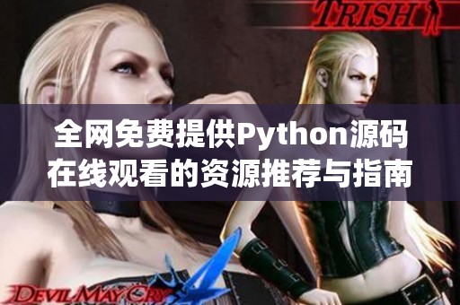 全网免费提供Python源码在线观看的资源推荐与指南