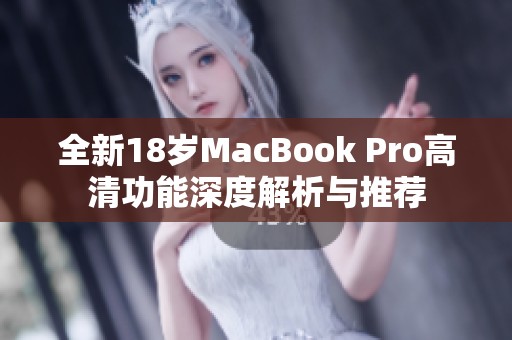 全新18岁MacBook Pro高清功能深度解析与推荐