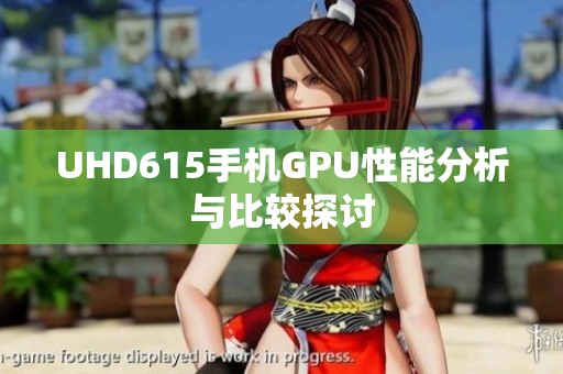 UHD615手机GPU性能分析与比较探讨