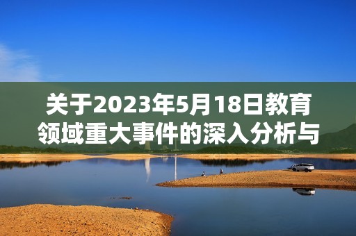 关于2023年5月18日教育领域重大事件的深入分析与探讨