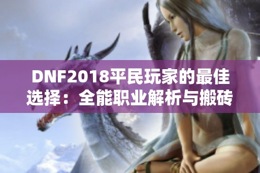 DNF2018平民玩家的最佳选择：全能职业解析与搬砖团战指南