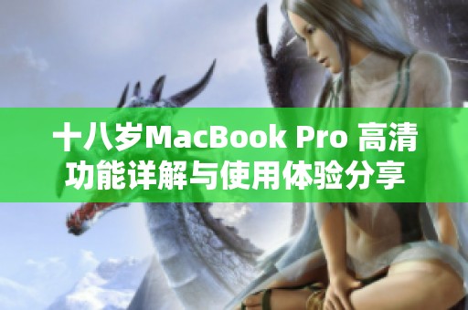 十八岁MacBook Pro 高清功能详解与使用体验分享