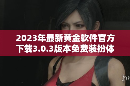 2023年最新黄金软件官方下载3.0.3版本免费装扮体验