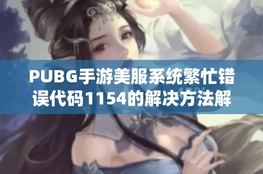 PUBG手游美服系统繁忙错误代码1154的解决方法解析