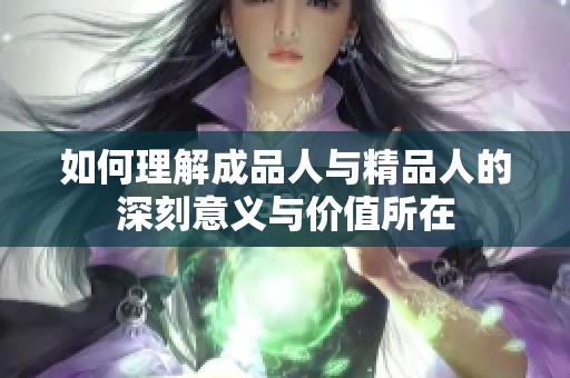 如何理解成品人与精品人的深刻意义与价值所在